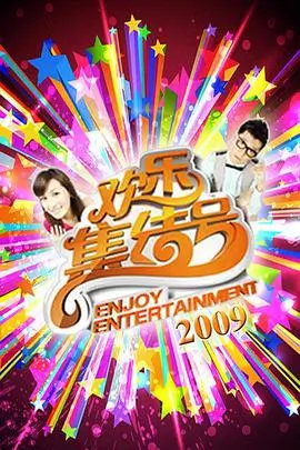 一起去露营吧 综艺免费在线观看海报